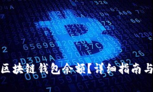 如何快速查询区块链钱包余额?详细指南与常见问题解答