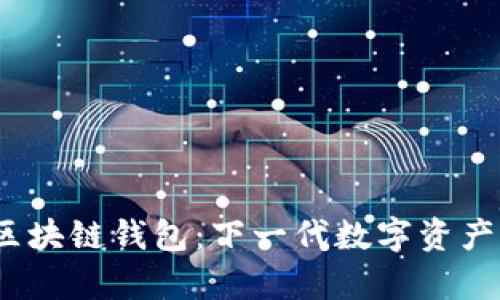 Beepay区块链钱包:下一代数字资产管理工具