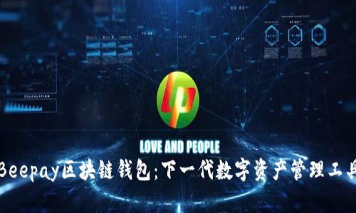 Beepay区块链钱包:下一代数字资产管理工具