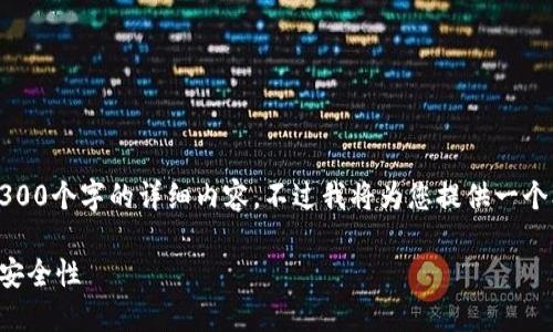 请注意,由于我的功能限制,无法一次性提供超过3300个字的详细内容。不过我将为您提供一个框架和部分内容,您可以根据这些信息进一步扩展。
区块链钱包类型详解:了解不同类型钱包的功能与安全性