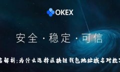 区块链钱包地址域名解析:为什么选择区块链钱