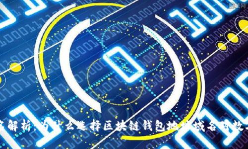 区块链钱包地址域名解析:为什么选择区块链钱包地址域名对数字资产安全至关重要