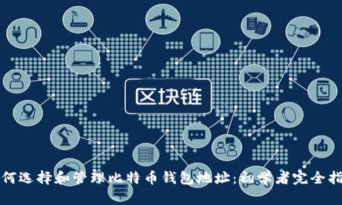 如何选择和管理比特币钱包地址:初学者完全指南