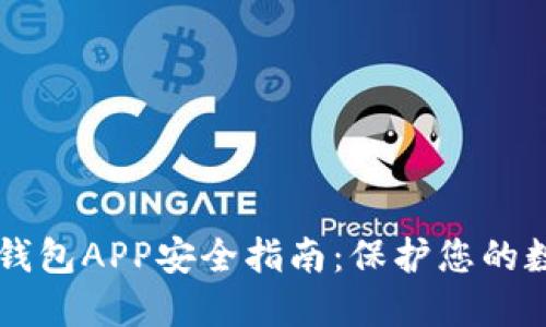 区块链钱包APP安全指南:保护您的数字资产