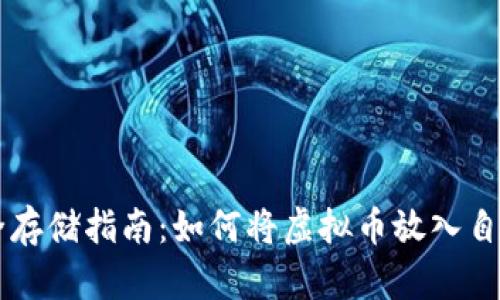 虚拟币安全存储指南:如何将虚拟币放入自己的钱包中