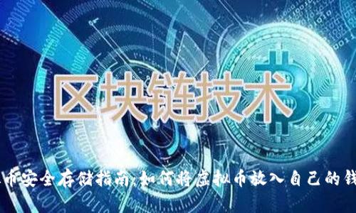 虚拟币安全存储指南:如何将虚拟币放入自己的钱包中