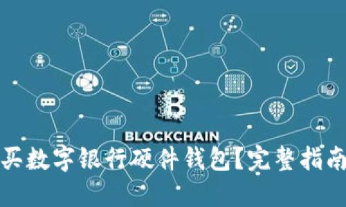 哪里购买数字银行硬件钱包?完整指南与推荐