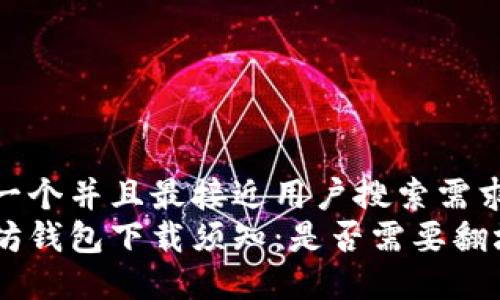 思考一个并且最接近用户搜索需求的
以太坊钱包下载须知:是否需要翻墙?