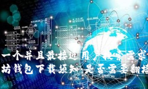思考一个并且最接近用户搜索需求的
以太坊钱包下载须知:是否需要翻墙?