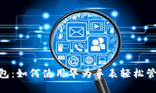 华为GT2数字钱包:如何使用华为手表轻松管理您的数字资产