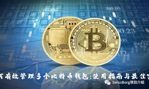 如何有效管理多个比特币钱包:使用指南与最佳实践