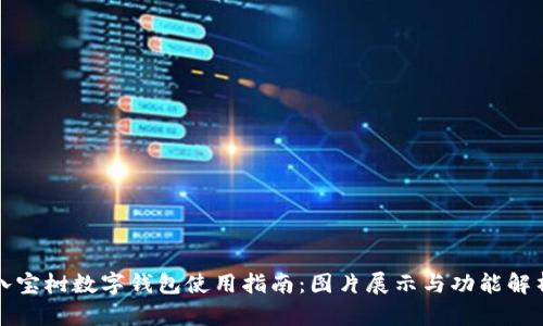八宝树数字钱包使用指南:图片展示与功能解析