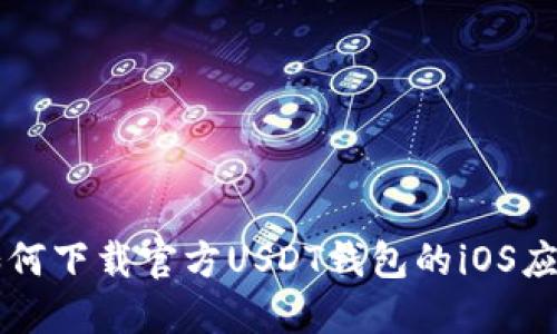 如何下载官方USDT钱包的iOS应用