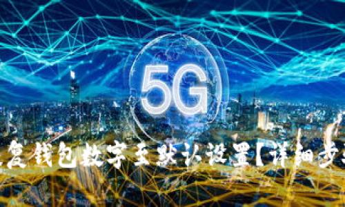 : 如何恢复钱包数字至默认设置?详细步骤与技巧