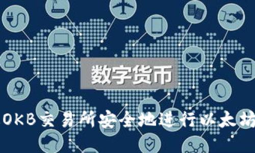 如何通过OKB交易所安全地进行以太坊钱包交易