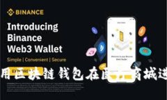 如何使用区块链钱包在医疗商城进行交易