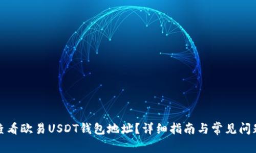如何查看欧易USDT钱包地址？详细指南与常见问题解答