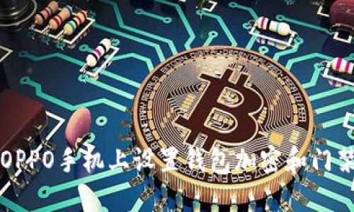 如何在OPPO手机上设置钱包加密和门禁卡功能
