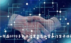 如何在OPPO手机上设置钱包加密和门禁卡功能