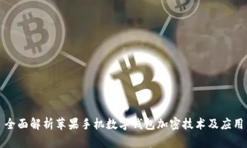全面解析苹果手机数字钱包加密技术及应用