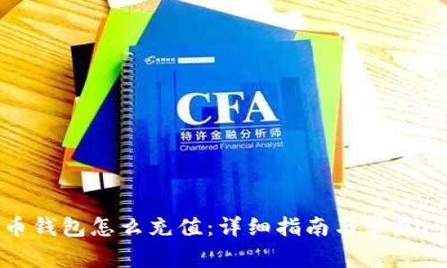 加密货币钱包怎么充值:详细指南与常见问题解答