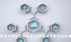 加密货币钱包怎么充值:详细指南与常见问题解