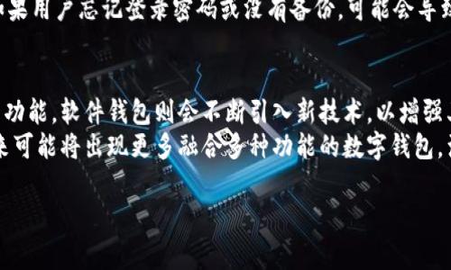 数字芯片钱包是什么

数字芯片钱包（Digital Chip Wallet）是一种基于先进的数字技术，用于安全存储和管理数字货币资产的设备或应用。随着加密货币的流行，越来越多的人选择使用数字芯片钱包来保护他们的资产，避免遭受黑客攻击或其他安全风险。数字芯片钱包通常分为硬件钱包和软件钱包两种，能够为用户提供不同层次的安全保障。

数字芯片钱包的定义和功能
数字芯片钱包的根本目的是存储私钥，这些私钥是用于访问和管理加密货币资产的重要信息。硬件钱包是一种物理设备，通常采用安全芯片技术，能够独立于计算机和互联网进行工作，最大程度上降低病毒和恶意软件的风险。软件钱包则是以应用程序的形式存在，可以在电脑或手机上使用，使用便利性更高，但安全性相对较低。

数字芯片钱包的分类
数字芯片钱包可以分为硬件钱包和软件钱包两大类。硬件钱包，如Ledger Nano S和Trezor，通常具有高安全性，专为存储私钥而设计，用户只需将其连接到计算机或手机，即可进行交易。然而，它们的缺点在于价格较高，且相对于软件钱包而言，使用复杂度较高。
软件钱包则分为桌面钱包、移动钱包和在线钱包。桌面钱包是安装在个人计算机上的应用，如Exodus和Electrum。移动钱包则适用于智能手机应用，如Coinbase和Trust Wallet，方便用户随时随地进行交易。在线钱包则是由第三方服务提供商托管的，如Coinbase和Binance，虽然方便，但相对不够安全，因为私钥存储于第三方服务器上。

数字芯片钱包的安全性
安全性是数字芯片钱包的重要考量因素。硬件钱包具有隔离私钥的功能，因此即使连接到被感染的计算机上，其私钥依然处于安全状态。相较之下，软件钱包，由于与互联网直接相连，其安全性受到许多因素的影响，可能面临网络攻击和黑客入侵等风险。
为了增强安全性，数字芯片钱包通常启用双重认证功能，要求用户在进行重要操作时验证输入。此外，用户也可以设置强密码，并在必要时生成备份，以防设备丢失或损坏。许多钱包也提供冷存储功能，即将资产存储在完全离线的状态，以进一步降低被盗风险。

如何选择数字芯片钱包
选择合适的数字芯片钱包取决于多个因素，包括用户的需求、使用频率、资产类型和安全性需求。对于初学者来说，软件钱包可能更加适合，他们便于使用，且不需要额外投资。对于长期持有者，尤其是持有大量资产的用户，硬件钱包是更为理想的选择，尽管其较高的价格可能需要额外考虑。
在选择硬件钱包时，用户应选择知名品牌并阅读相关评论，确保其安全性。而软件钱包的选择则应关注其使用便捷性和交易手续费。确保钱包提供多重安全保护，例如指纹识别、密码和备份选项。

如何使用数字芯片钱包
使用数字芯片钱包相对简单，用户首先需要创建一个钱包账户并设置密码。对于硬件钱包，需要按照说明书步骤进行初始化。输入密码后，用户可以生成和存储私钥，这个私钥通常是以字母和数字组合的形式出现。
在进行交易时，用户需要将硬件钱包连接到计算机或移动设备，然后通过钱包应用进行交易。在软件钱包中，用户登录账户后可以直接进行转账或接收资金。注意在进行交易时总是确认交易信息，以防误操作。

数字芯片钱包的优缺点
数字芯片钱包的优点在于其高安全性和便捷性。硬件钱包不与互联网直接连接，因此几乎不可能被黑客攻击，而软件钱包则在便于使用和管理方面具有优势。用户可以快速便捷地进行转账和交易，帮助其更好地管理资产。
然而，缺点也是显而易见的。硬件钱包初期投资较高，且需要用户保管好设备，以防丢失或损坏。软件钱包则受限于网络安全，潜在风险较高。此外，如果用户忘记登录密码或没有备份，可能会导致资产永久丢失。

数字芯片钱包的未来发展趋势
随着区块链技术的发展，数字芯片钱包也在不断进化。未来，预计将会出现更为安全和便捷的存储解决方案，硬件钱包将更加智能化，具备多种交易功能。软件钱包则会不断引入新技术，以增强其安全性和用户体验。
此外，随着数字货币的逐渐普及，数字芯片钱包的市场也会不断扩大。用户对安全性、便捷性和功能性的要求日益增长，使得市场竞争更加激烈。未来可能将出现更多融合多种功能的数字钱包，满足不同用户的需求。

数字钱包,芯片钱包,加密货币/guanjianci