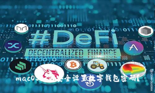 macOS如何安全设置数字钱包密码？
