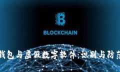数字钱包与虚假数字软件:识别与防范指南