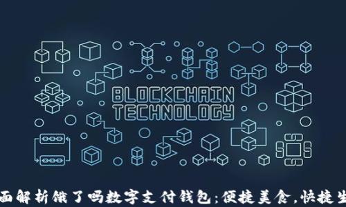 全面解析饿了吗数字支付钱包:便捷美食,快捷生活