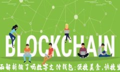 全面解析饿了吗数字支付钱包:便捷美食,快捷