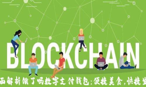 全面解析饿了吗数字支付钱包:便捷美食,快捷生活