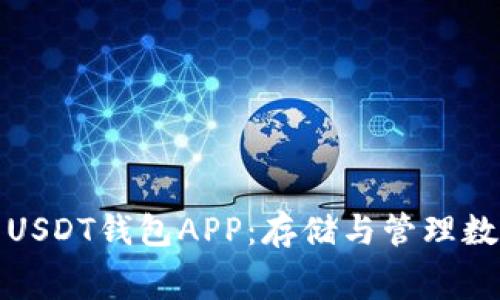 免费下载最安全的USDT钱包APP:存储与管理数字资产的最佳选择