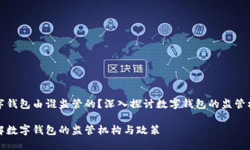 数字钱包由谁监管的?深入探讨数字钱包的监管框架
了解数字钱包的监管机构与政策