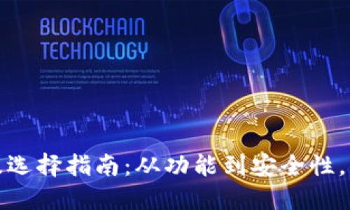 数字钱包的类型及选择指南:从功能到安全性,你需要知道的一切