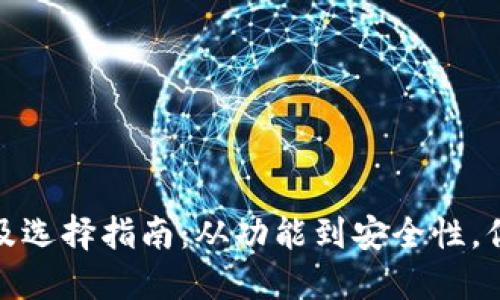 数字钱包的类型及选择指南:从功能到安全性,你需要知道的一切