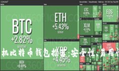 2023年最佳手机比特币钱包推荐：安全性、易用性