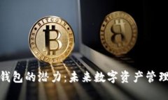 区块链钱包的潜力:未来数字资产管理的关键