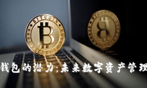 区块链钱包的潜力:未来数字资产管理的关键