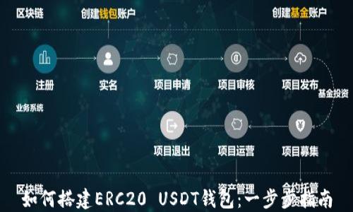 如何搭建ERC20 USDT钱包:一步步指南
