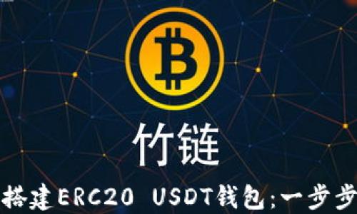 如何搭建ERC20 USDT钱包:一步步指南