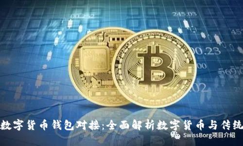 银行如何与数字货币钱包对接:全面解析数字货币与传统金融的协作