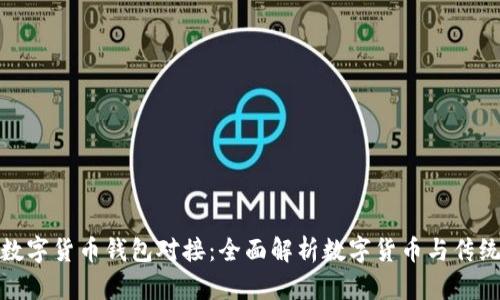 银行如何与数字货币钱包对接:全面解析数字货币与传统金融的协作