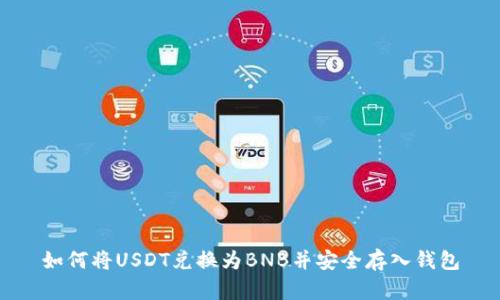 如何将USDT兑换为BNB并安全存入钱包