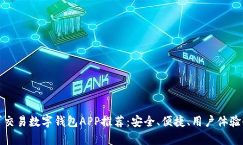 最佳可交易数字钱包APP推荐:安全、便捷、用户体验全解析