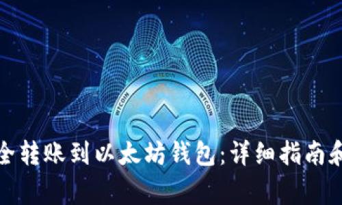 如何将资金安全转账到以太坊钱包:详细指南和常见问题解答