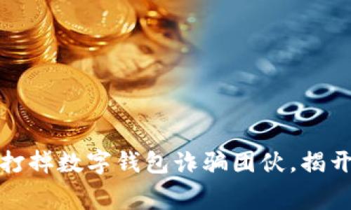 徐州警方成功打掉数字钱包诈骗团伙,揭开网络犯罪黑幕