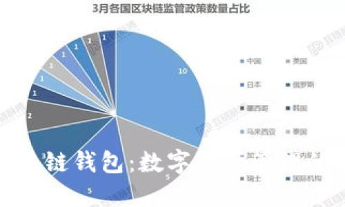 腾讯区块链钱包:数字资产管理的新时代