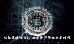 腾讯区块链钱包：数字资产管理的新时代