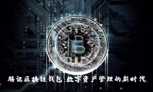 腾讯区块链钱包:数字资产管理的新时代